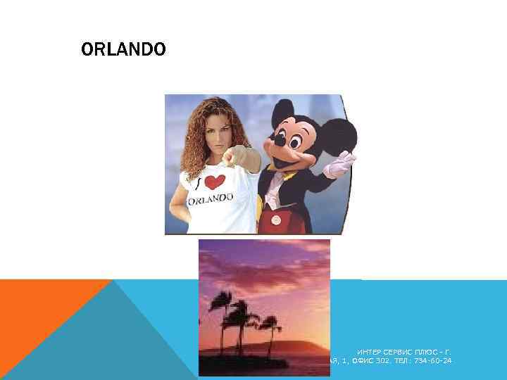 ORLANDO - WORK AND TRAVEL USA ИНТЕР СЕРВИС ПЛЮС - Г. ОДЕССА, ПЛОЩАДЬ ГРЕЧЕСКАЯ,