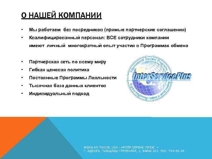 О НАШЕЙ КОМПАНИИ • Мы работаем без посредников (прямые партнерские соглашения) • Квалифицированный персонал: