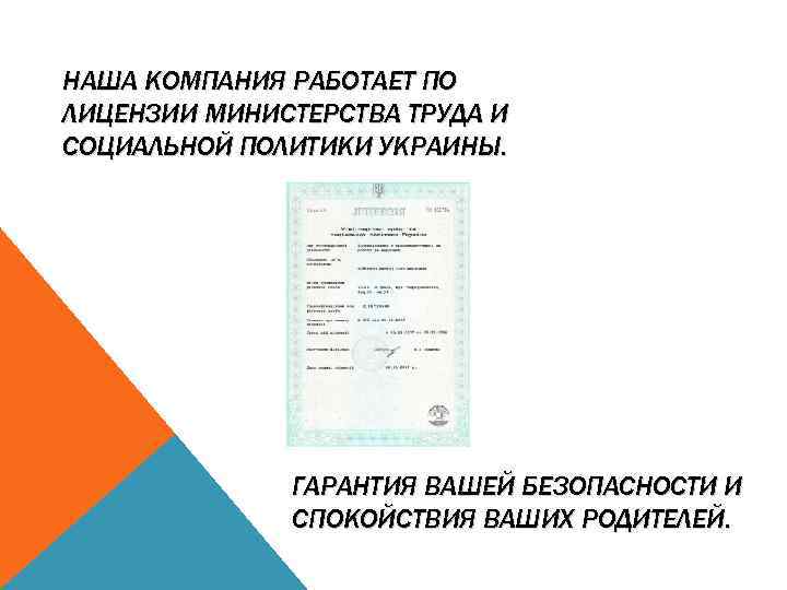 НАША КОМПАНИЯ РАБОТАЕТ ПО ЛИЦЕНЗИИ МИНИСТЕРСТВА ТРУДА И СОЦИАЛЬНОЙ ПОЛИТИКИ УКРАИНЫ. ГАРАНТИЯ ВАШЕЙ БЕЗОПАСНОСТИ