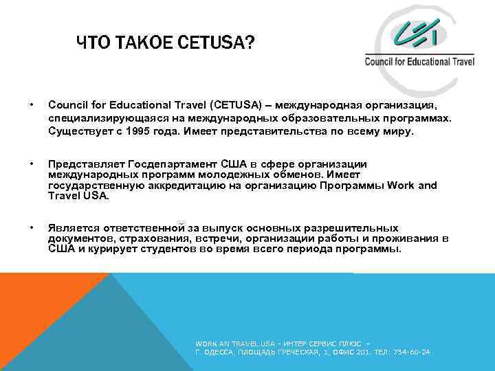 ЧТО ТАКОЕ СETUSA? • Council for Educational Travel (CETUSA) – международная организация, специализирующаяся на