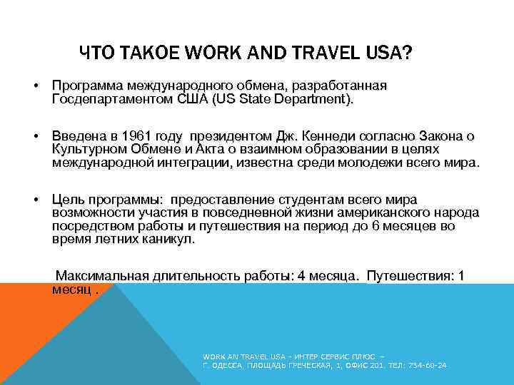 ЧТО ТАКОЕ WORK AND TRAVEL USA? • Программа международного обмена, разработанная Госдепартаментом США (US