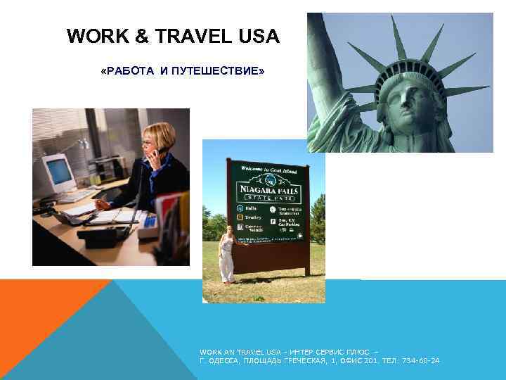 WORK & TRAVEL USA «РАБОТА И ПУТЕШЕСТВИЕ» + WORK AN TRAVEL USA - ИНТЕР