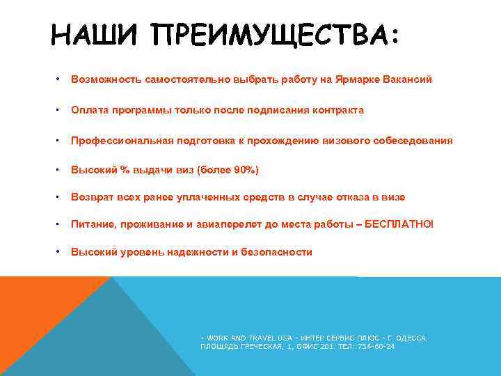 НАШИ ПРЕИМУЩЕСТВА: • Возможность самостоятельно выбрать работу на Ярмарке Вакансий • Оплата программы только