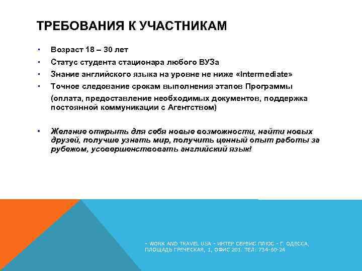 ТРЕБОВАНИЯ К УЧАСТНИКАМ • • Возраст 18 – 30 лет Статус студента стационара любого