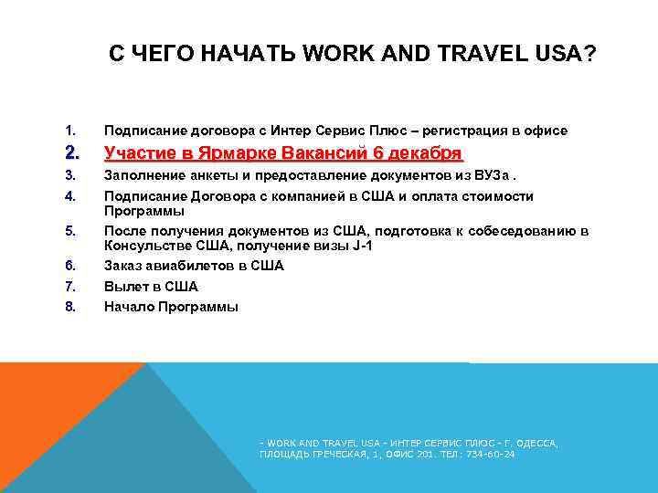 С ЧЕГО НАЧАТЬ WORK AND TRAVEL USA? 1. Подписание договора с Интер Сервис Плюс