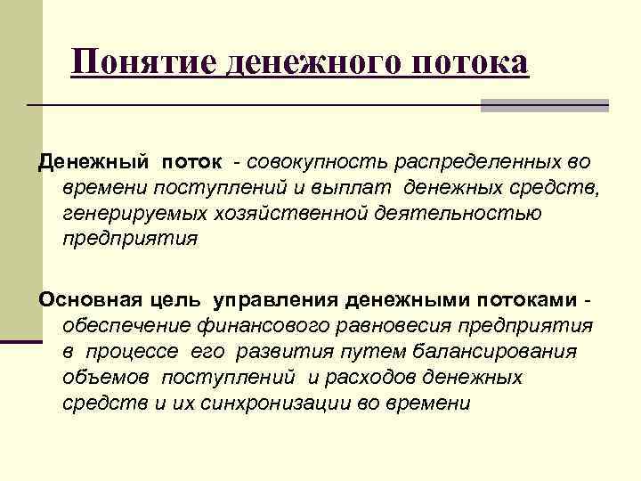 Проект поток. Определение денежных потоков. Понятия и характеристика денежных потоков. Понятие денежных потоков предприятия. Концепция денежного потока.