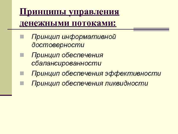 Принципы управления денежными потоками: n n Принцип информативной достоверности Принцип обеспечения сбалансированности Принцип обеспечения