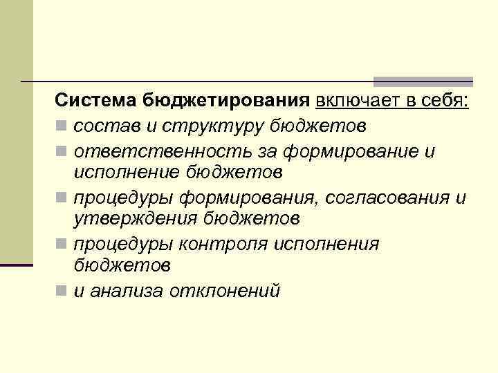 Система бюджетирования включает в себя: n состав и структуру бюджетов n ответственность за формирование