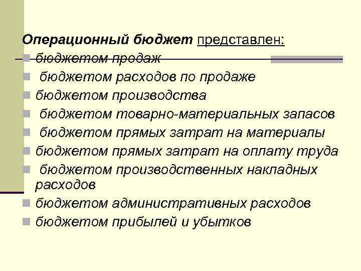 Операционный бюджет представлен: n бюджетом продаж n бюджетом расходов по продаже n бюджетом производства