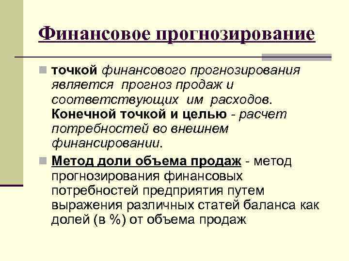 Прогнозирование является. Финансовое прогнозирование. Значение финансового прогнозирования. Метод финансового прогнозирования: метод доли объема продаж. Финансовым документом относящимся к финансовым прогнозам является.