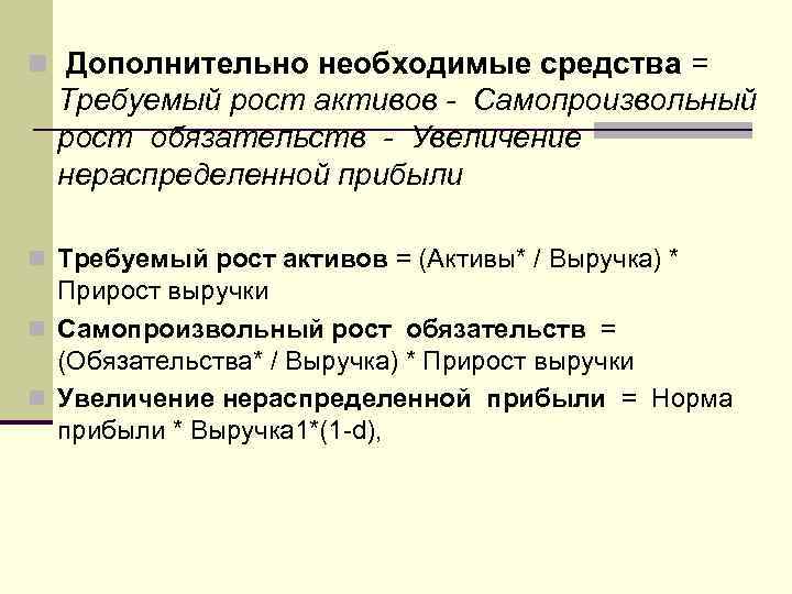 n Дополнительно необходимые средства = Требуемый рост активов - Самопроизвольный рост обязательств - Увеличение