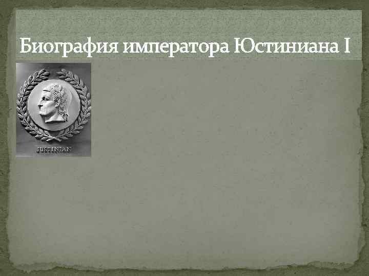 Биография императора Юстиниана I 
