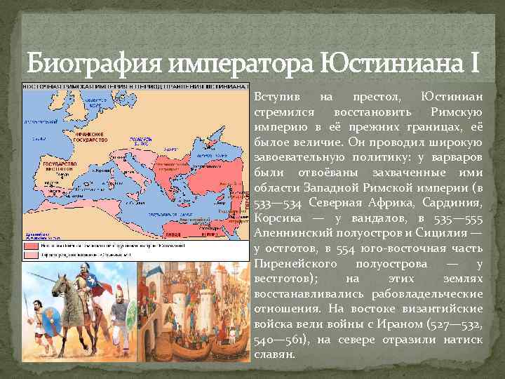 Биография императора Юстиниана I Вступив на престол, Юстиниан стремился восстановить Римскую империю в её