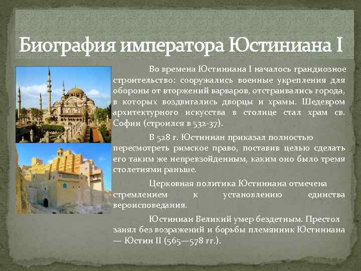 Биография императора Юстиниана I Во времена Юстиниана I началось грандиозное строительство: сооружались военные укрепления