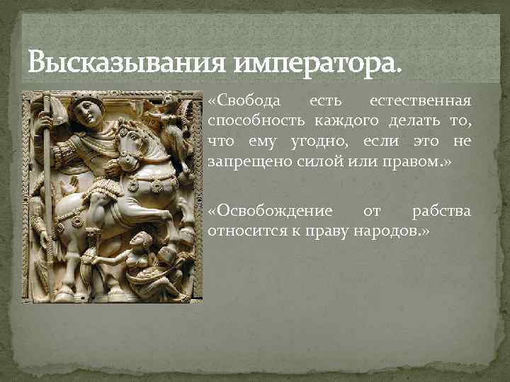 Высказывания императора. «Свобода есть естественная способность каждого делать то, что ему угодно, если это