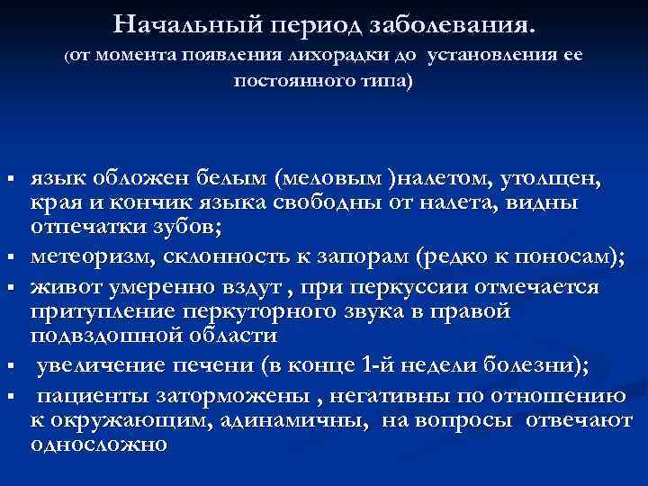 Начальный период заболевания. (от § § § момента появления лихорадки до установления ее постоянного
