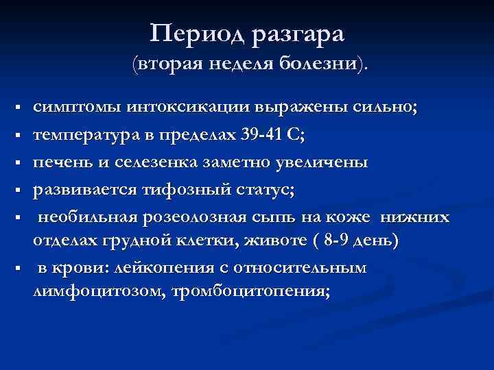 Период разгара (вторая неделя болезни). § § § симптомы интоксикации выражены сильно; температура в