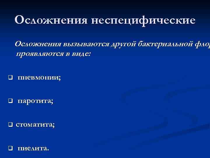 Осложнения неспецифические Осложнения вызываются другой бактериальной флор проявляются в виде: q пневмонии; q паротита;