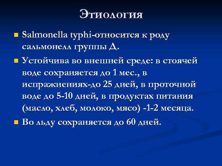 Этиология Salmonella typhi-относится к роду сальмонелл группы Д. n Устойчива во внешней среде: в