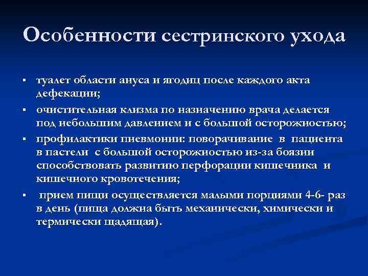 Особенности сестринского ухода § § туалет области ануса и ягодиц после каждого акта дефекации;