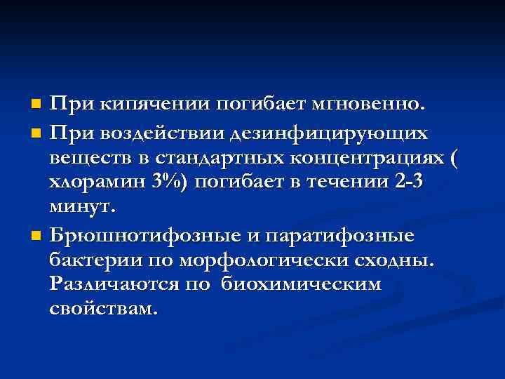 При кипячении погибает мгновенно. n При воздействии дезинфицирующих веществ в стандартных концентрациях ( хлорамин