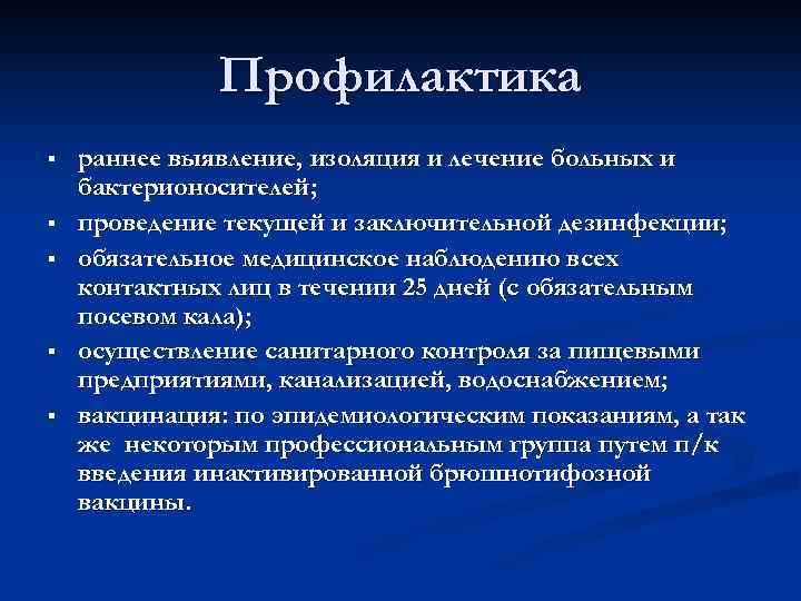 План мероприятий по ликвидации вспышки брюшного тифа