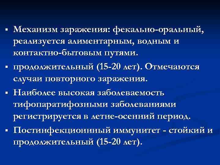 § § Механизм заражения: фекально-оральный, реализуется алиментарным, водным и контактно-бытовым путями. продолжительный (15 -20