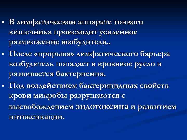 § § § В лимфатическом аппарате тонкого кишечника происходит усиленное размножение возбудителя. . После