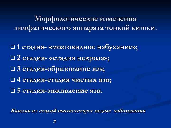 Морфологические изменения лимфатического аппарата тонкой кишки. q 1 стадия- «мозговидное набухание» ; q 2