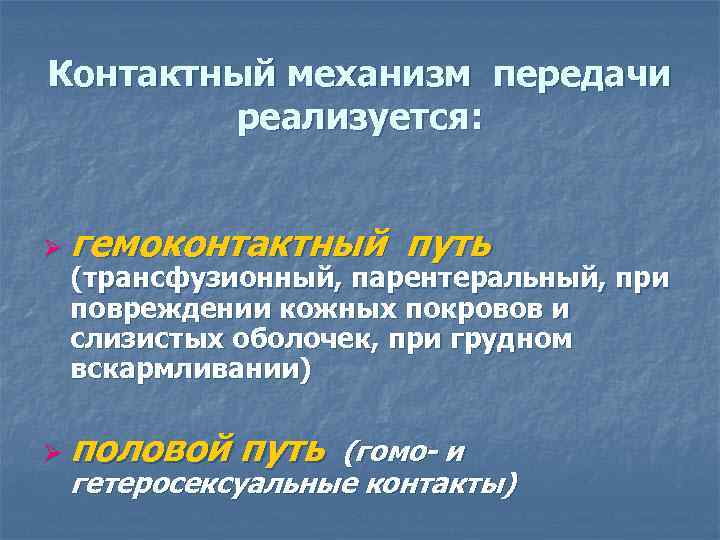 Контактный механизм передачи реализуется: Ø гемоконтактный путь (трансфузионный, парентеральный, при повреждении кожных покровов и