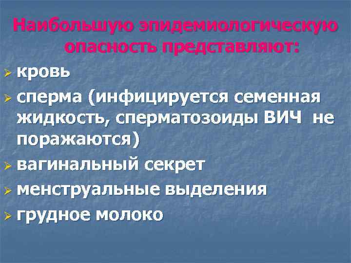 Наибольшую эпидемиологическую опасность представляют: Ø кровь Ø сперма (инфицируется семенная жидкость, сперматозоиды ВИЧ не