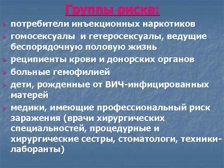 Группы риска: Ø Ø Ø потребители инъекционных наркотиков гомосексуалы и гетеросексуалы, ведущие беспорядочную половую