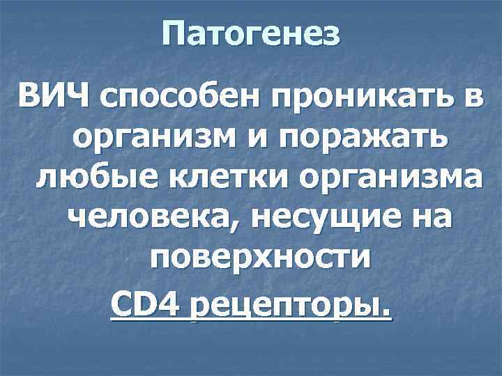 Патогенез ВИЧ способен проникать в организм и поражать любые клетки организма человека, несущие на