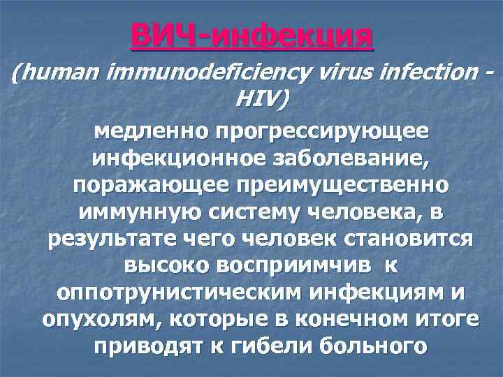 ВИЧ-инфекция (human immunodeficiency virus infection HIV) медленно прогрессирующее инфекционное заболевание, поражающее преимущественно иммунную систему