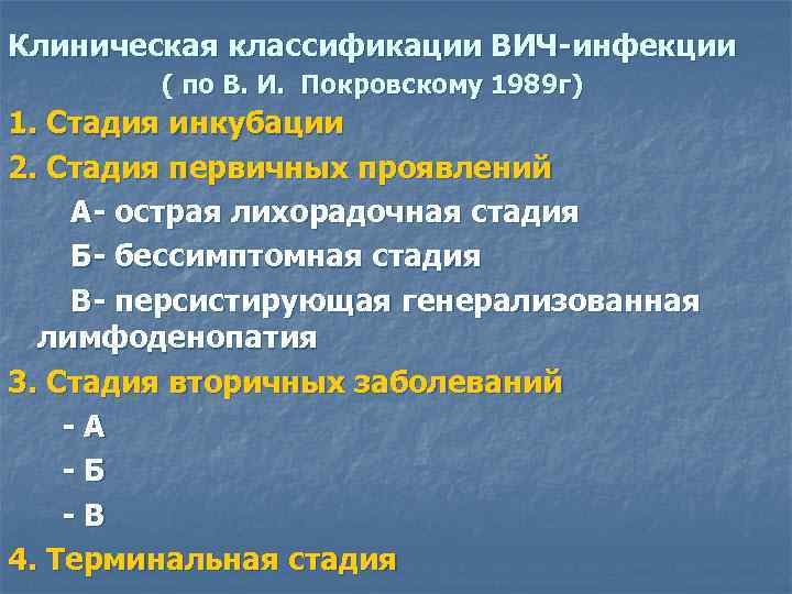 Клиническая классификации ВИЧ-инфекции ( по В. И. Покровскому 1989 г) 1. Стадия инкубации 2.