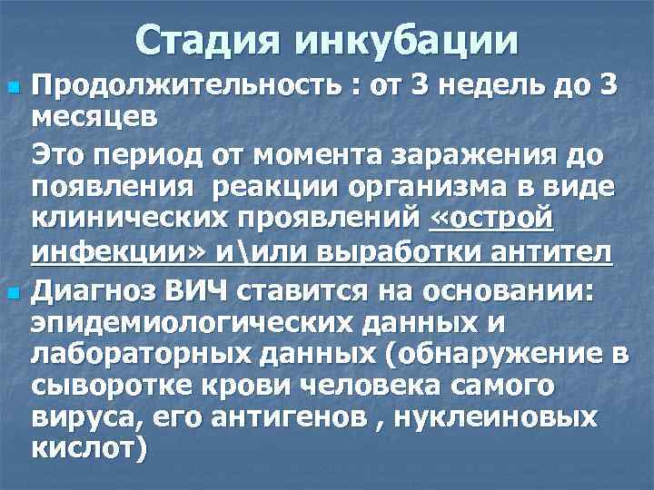 Стадия инкубации n n Продолжительность : от 3 недель до 3 месяцев Это период