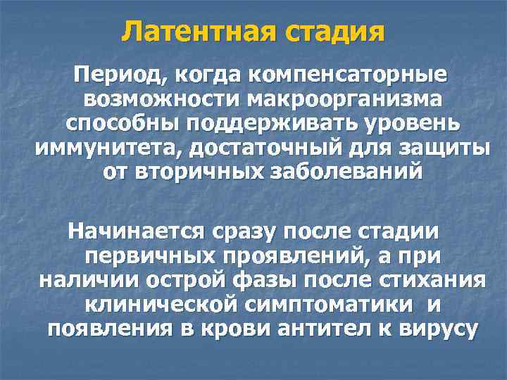 Латентная стадия Период, когда компенсаторные возможности макроорганизма способны поддерживать уровень иммунитета, достаточный для защиты