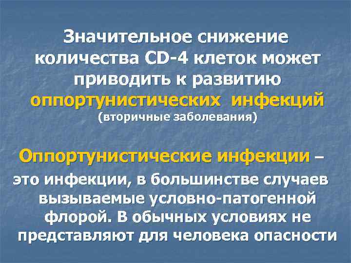 Значительное снижение количества СD-4 клеток может приводить к развитию оппортунистических инфекций (вторичные заболевания) Оппортунистические