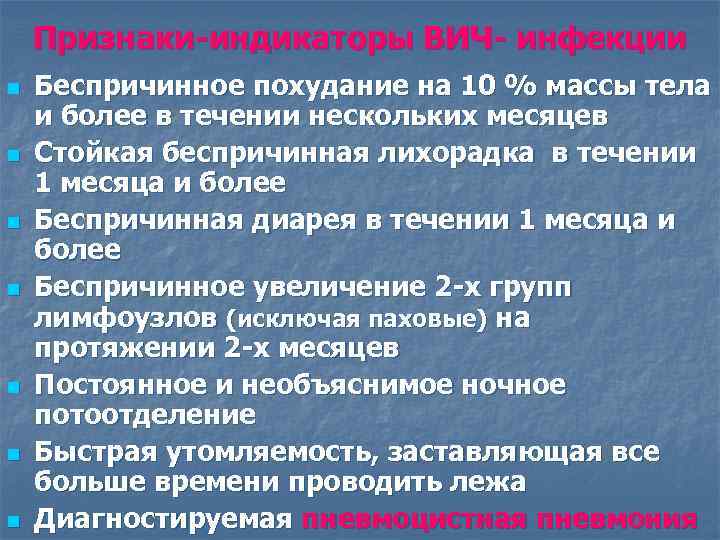 Признаки-индикаторы ВИЧ- инфекции n n n n Беспричинное похудание на 10 % массы тела