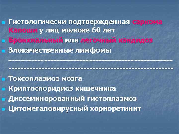 n n n n Гистологически подтвержденная саркома Капоши у лиц моложе 60 лет Бронхиальный