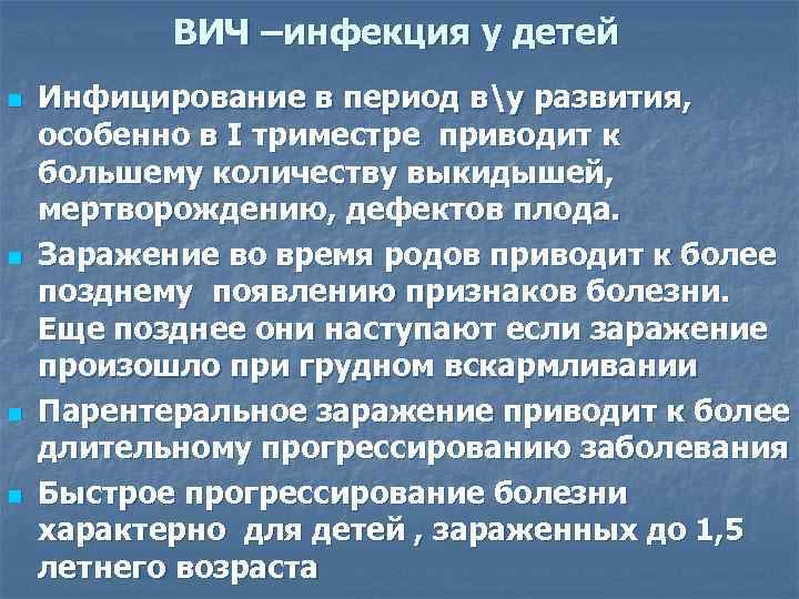 ВИЧ –инфекция у детей n n Инфицирование в период ву развития, особенно в I