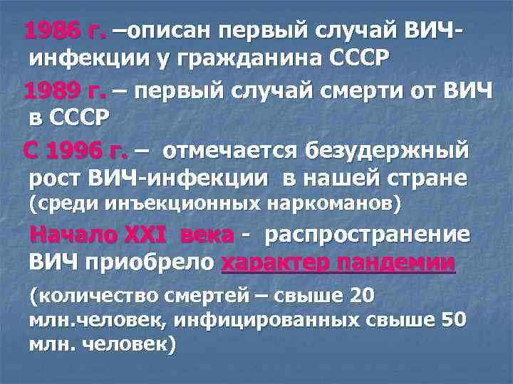1986 г. –описан первый случай ВИЧинфекции у гражданина СССР 1989 г. – первый случай