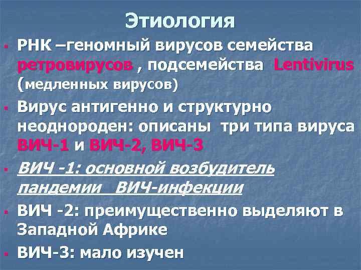 Этиология § § § РНК –геномный вирусов семейства ретровирусов , подсемейства Lentivirus (медленных вирусов)