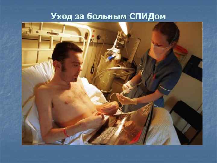 Уход за больным СПИДом 
