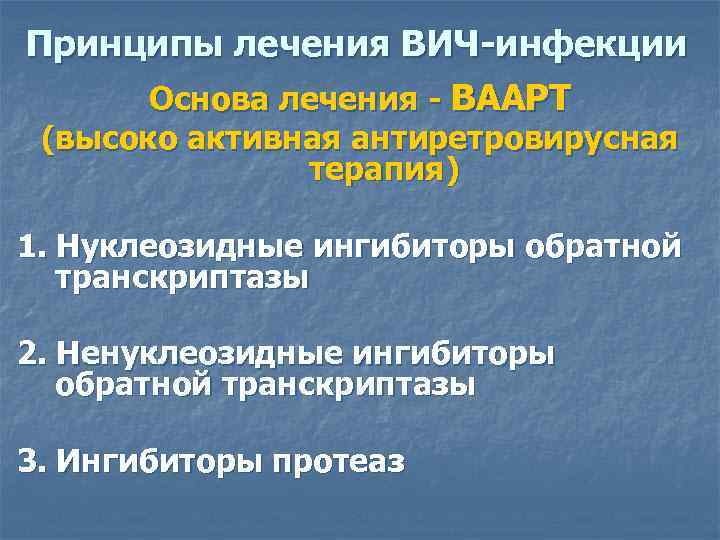 Принципы лечения ВИЧ-инфекции Основа лечения - ВААРТ (высоко активная антиретровирусная терапия) 1. Нуклеозидные ингибиторы