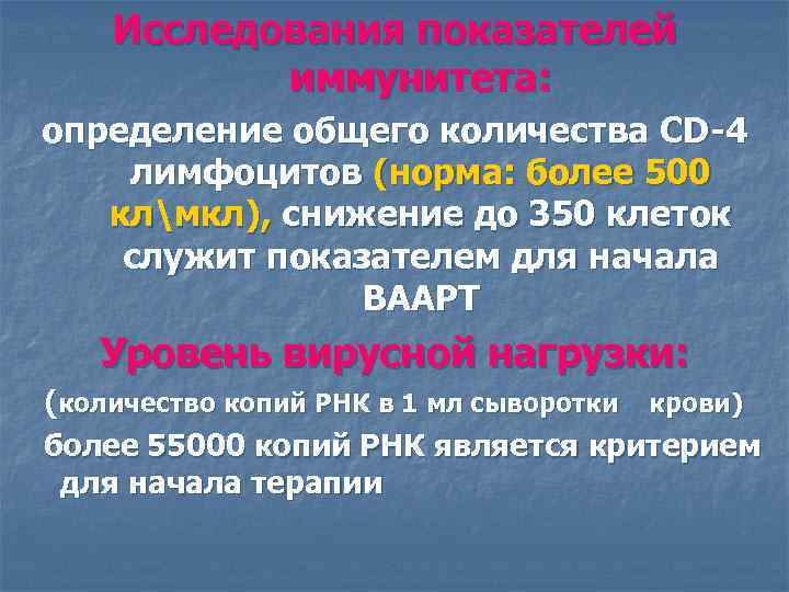 Исследования показателей иммунитета: определение общего количества CD-4 лимфоцитов (норма: более 500 клмкл), снижение до