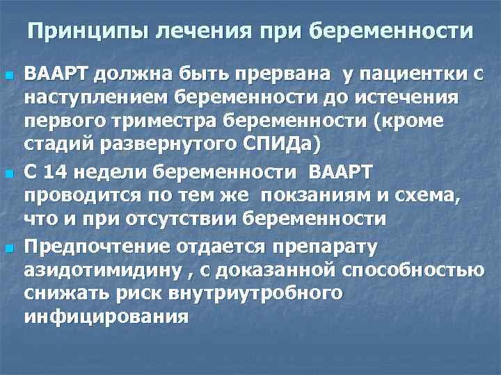 Принципы лечения при беременности n n n ВААРТ должна быть прервана у пациентки с