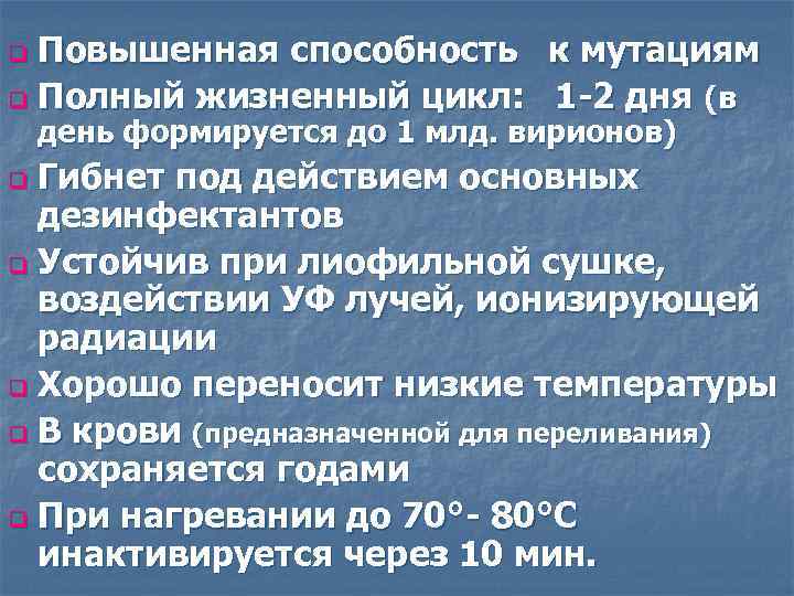 Повышенная способность к мутациям q Полный жизненный цикл: 1 -2 дня (в q день