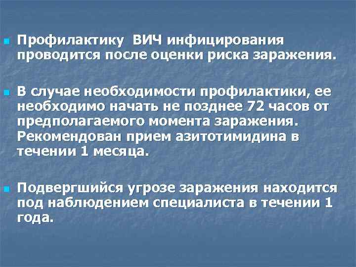 n n n Профилактику ВИЧ инфицирования проводится после оценки риска заражения. В случае необходимости