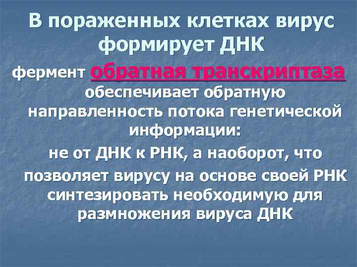 В пораженных клетках вирус формирует ДНК фермент обратная транскриптаза обеспечивает обратную направленность потока генетической